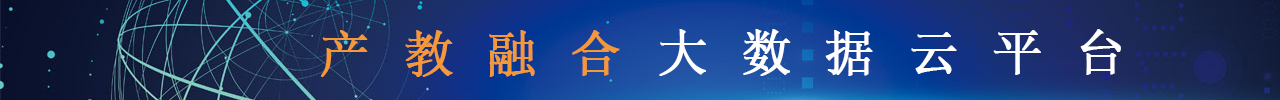 产教融合研究院产教融合大数据云平台