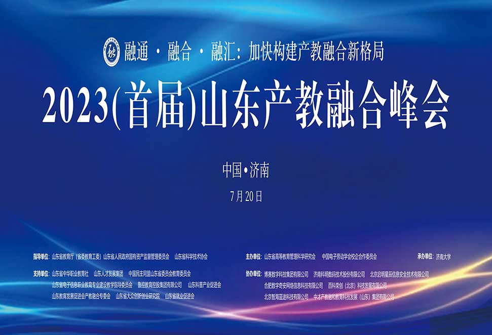2023首届山东产教融合峰会在济南举行