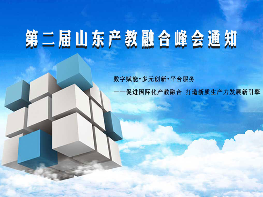 第二届山东产教融合峰会通知